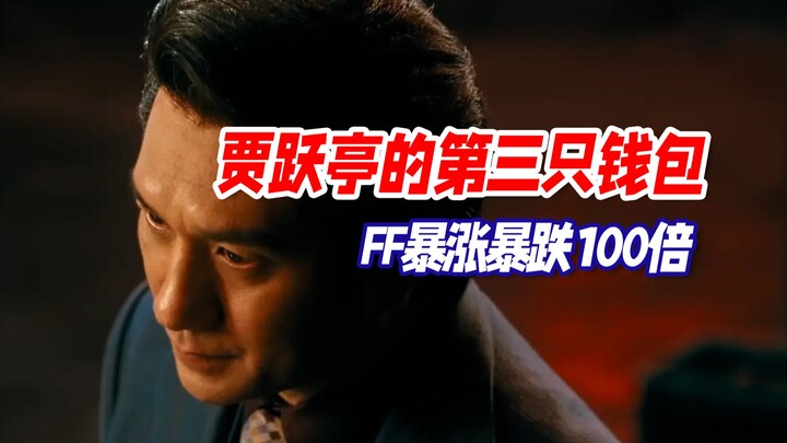 Jia Yueting's Third Wallet: FF Surges and Plummets by 100 Times