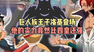 震撼来袭！巨人族洛基：超越四皇的绝对力量！
