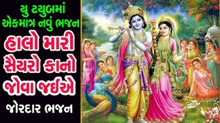 હાલો મારી સૈયરો કાનો જોવા જઈએ || ભજન લખ્યું છે || halo mari saiyaro