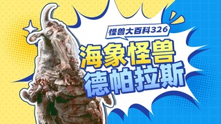 【怪兽大百科326】爱吃番茄酱的海象怪兽德帕拉斯，泰罗被捅穿了！