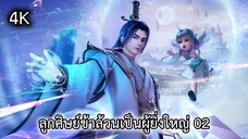 ลูกศิษย์ข้าล้วนเป็นผู้ยิ่งใหญ่ ตอนที่ 02 ซับไทย 4K