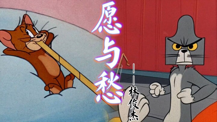 这才是《愿与愁》原版MV