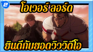 [โอเวอร์ ลอร์ด/MAD/AMV] ขอแสดงความยินดีกับยอดวิวของวิดีโอ_2