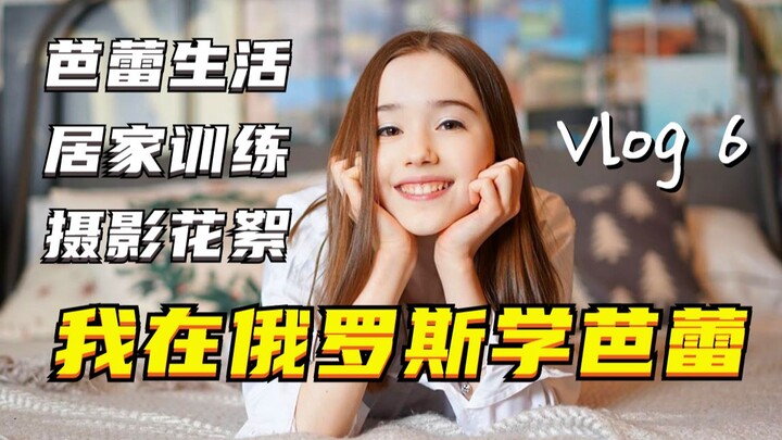 VLOG✨Daily life and photography highlights of a 16-year-old Russian ballet school dancer