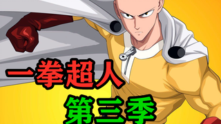 《一拳超人》第三季 55.原子武士“喜提”绝世好刀，展开全新副本！饿狼Vs邦古胜负难分！
