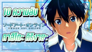 10 ความลับที่คุณอาจไม่รู้เกี่ยวกับ คิริโตะ ใน ซอร์ดอาร์ตออนไลน์ SAO #Bilibili The Next Gen