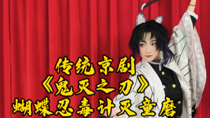 Traditional Peking Opera "Demon Slayer": The Butterfly Kanao's Poisonous Scheme to Defeat Doma