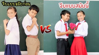 จีบกันแบบนักเรียน สมัยก่อน VS สมัยนี้ โรงเรียนหรรษา ซีซั่น 2 ใยบัว Fun Family