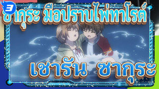 ซากุระ มือปราบไพ่ทาโรต์
เชารัน & ซากุระ_3