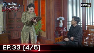 #เรือนไหมมัจจุราช | EP.33 (4/5) | 30 ก.ค. 67 | one31