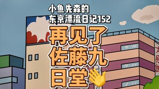 再见，佐藤九日堂！蜡笔小新去过出数次的春日部商场原型伊藤洋华堂永久闭店…