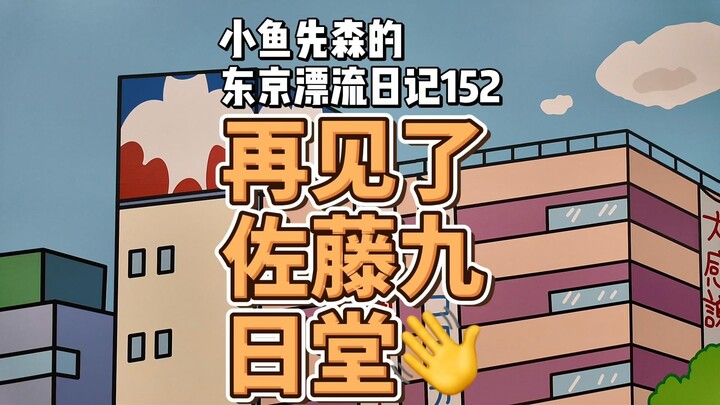 再见，佐藤九日堂！蜡笔小新去过出数次的春日部商场原型伊藤洋华堂永久闭店…