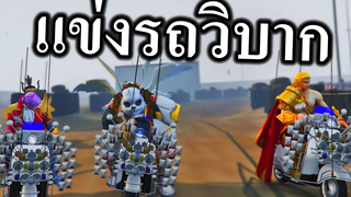 แข่งขันเจ้าแห่งความเร็ว ( ROVในGTA )🤣
