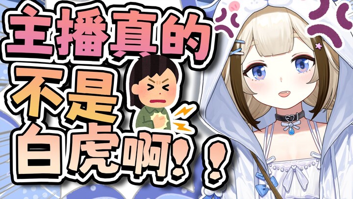 还要我说几遍！主播真的不是！！