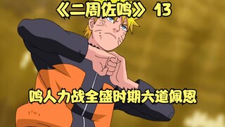 鸣人一人力战全盛时期六道佩恩，两个预言之子再次相见