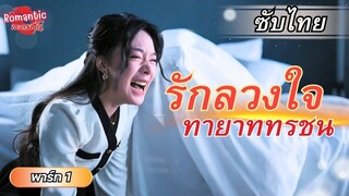 [ซับไทย] เขาทอดทิ้งเธอในวันที่ต้องการเขาที่สุด