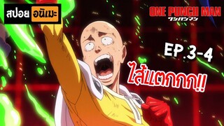 สปอยอนิเมะ 👊 One Punch Man [Ep.3-4] - เทพบุตรหมัดเดียวจอด