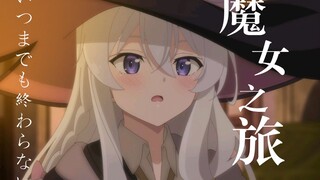 2022年，魔女的旅途从不结束
