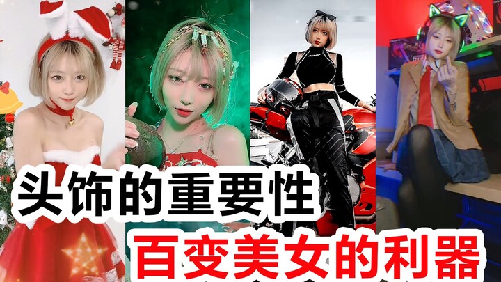 如何变成圣诞宝贝？美女网管教你不同头饰解锁不同风格！