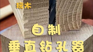 自制垂直钻孔器