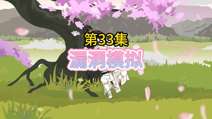 “การจำลองช่องโหว่” ตอนที่ 33: ในที่สุดก็กลายเป็นจ้าวสำนักผู้ยิ่งใหญ่