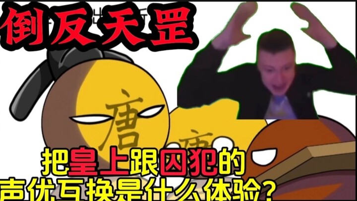 ⚡️真人配音波兰球/蜀道难/🔥但是皇帝和囚犯互换了/倒反天罡整活💥