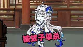 元婴期小师妹差点被蚊子咬死