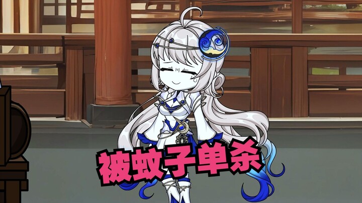 元婴期小师妹差点被蚊子咬死