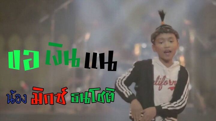 เพลงขอเงินแน ศิลปิน น้องมิกซ์ ธนโชติ(OFFICIAL MV)