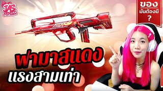 ของมันต้องมี❓ ฟามาสแดงแรงสามเท่า !! ดามเมจ +2 แรงจริงต้องลอง - Garena Free Fire