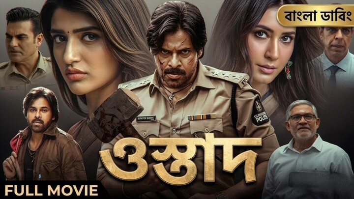 Tamil bangla movie ostad bangla dubbed ওস্তাদ ফুল মুভি বাংলা ডাবিং