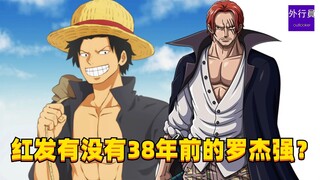 红发有没有38年前的罗杰强?#1559