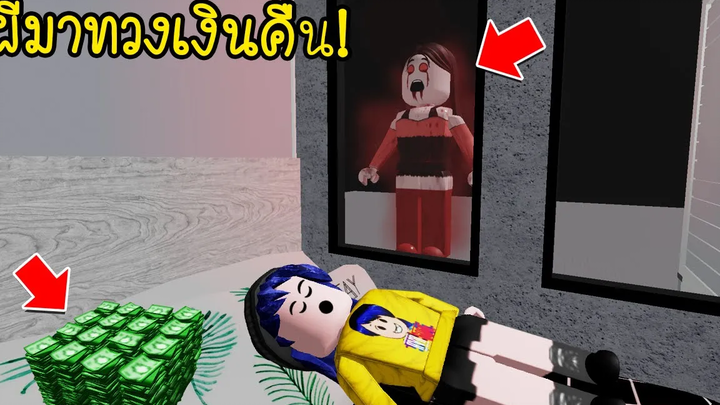 ซื้อบ้านมือสองอาศัยอยู่แต่ดันเจอผีมาทวงเงินคืน! Roblox Brookhaven 🏡RP EP1