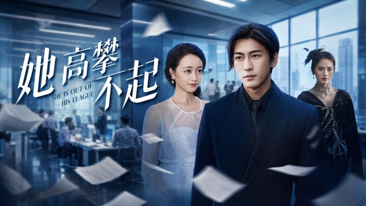 She Is Out of His League | Ta Gao Pan Bu Qi | 她高攀不起