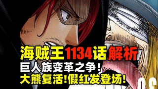 海贼王1134话解析！保守和改革之争！巨人篇的未来预测！熊会复活！假红发登场