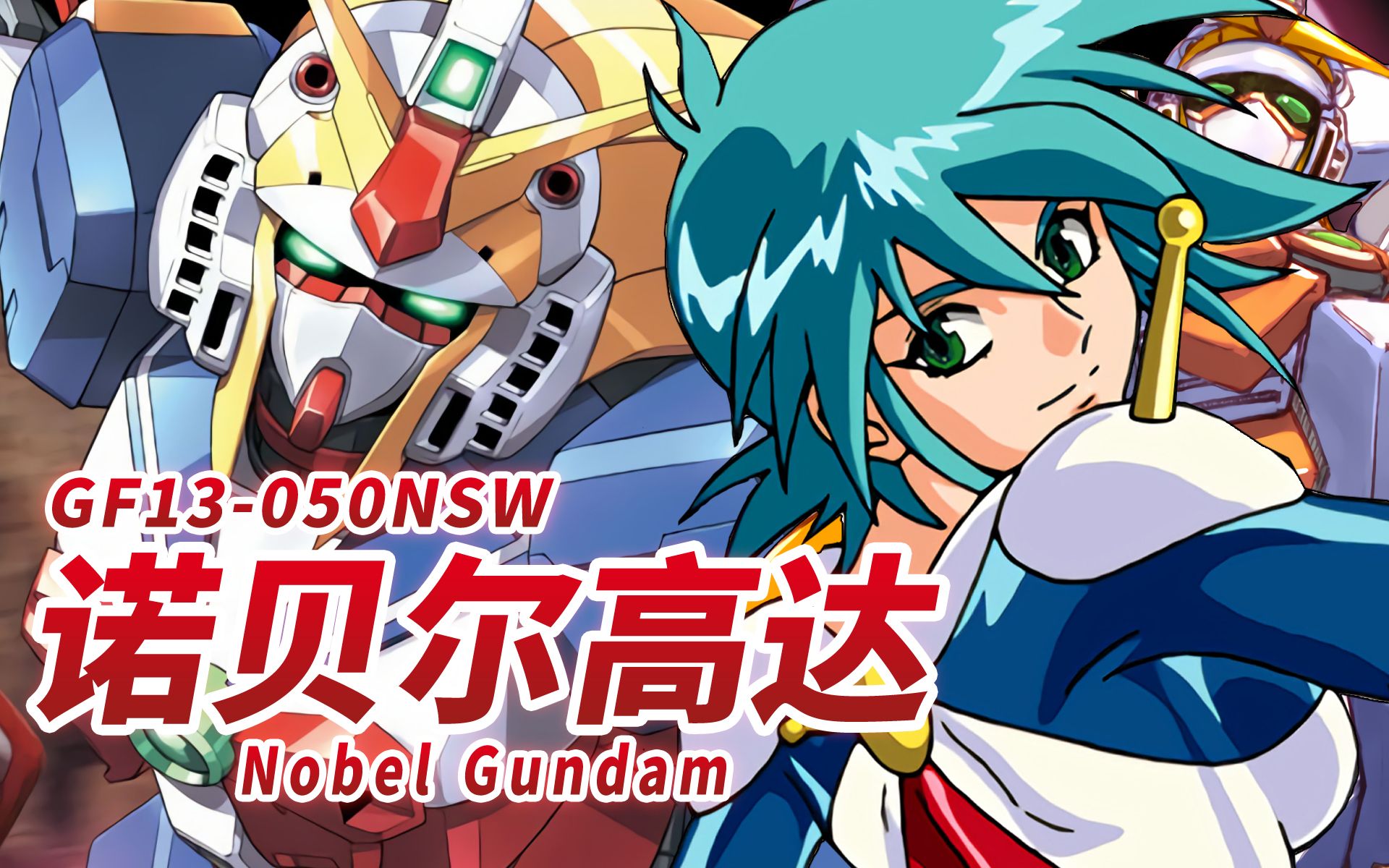 Nobel Gundam Hentai