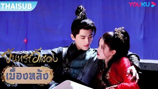 เบื้องหลัง | ใยรักดั่งมนต์สะกดของจิ้งจอกน้อย | จันทราอัสดง | YOUKU