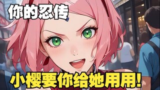 你的忍传04 小樱要你给她用用！