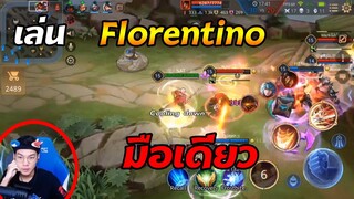 เล่น Florentino มือเดียว อีกมือนึงจับหู ROV