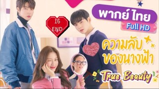 ความลับของนางฟ้า Ep16  END  True Beauty  HD1080P พากย์ไทย [2020]