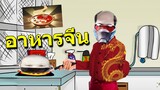 เกมส์เปิดร้านชาบู ที่คนไทยกำลังเห่อ!! [หม้อไฟแห่งความสุข]