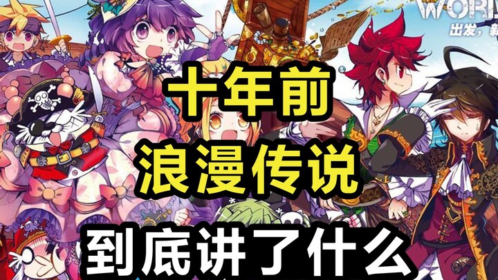 十年前的【浪漫传说】到底讲了什么？【国漫考古系列03】
