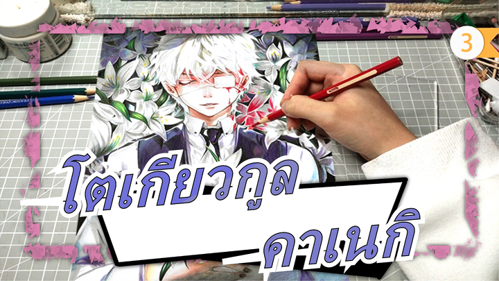 โตเกียวกูล|วาดคาเนกิ แอนเจลด้วยดินสอสี ~_3