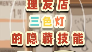 理发店三色灯的隐藏技能