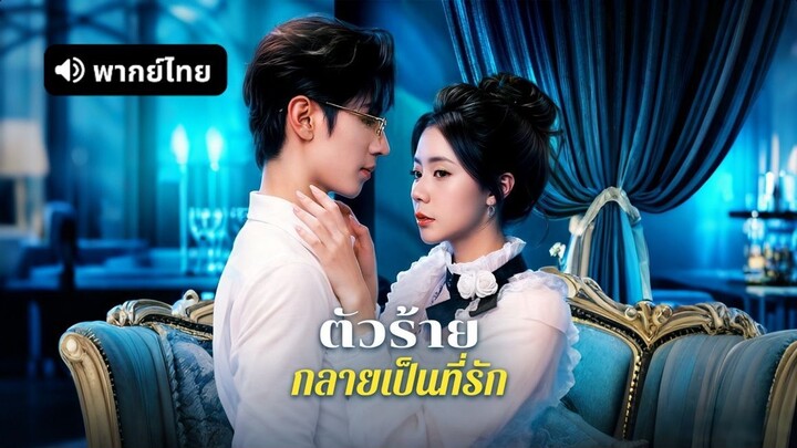 【พากย์ไทย】ตัวร้ายที่กลายเป็นที่รัก