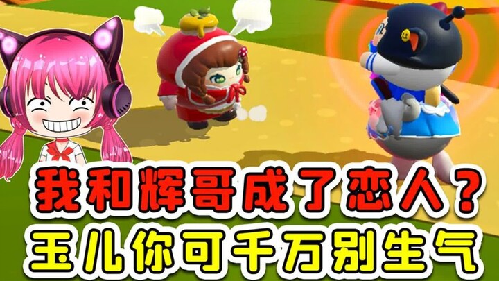 Egg Party: Brother Hui and I are lovers? Yu'er, please don't be mad at me!