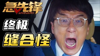 [Premiere Film Review] Vanguard: After wasting half his life, Jackie Chan is finally not bad, but he