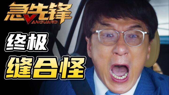 [Premiere Film Review] Vanguard: After wasting half his life, Jackie Chan is finally not bad, but he