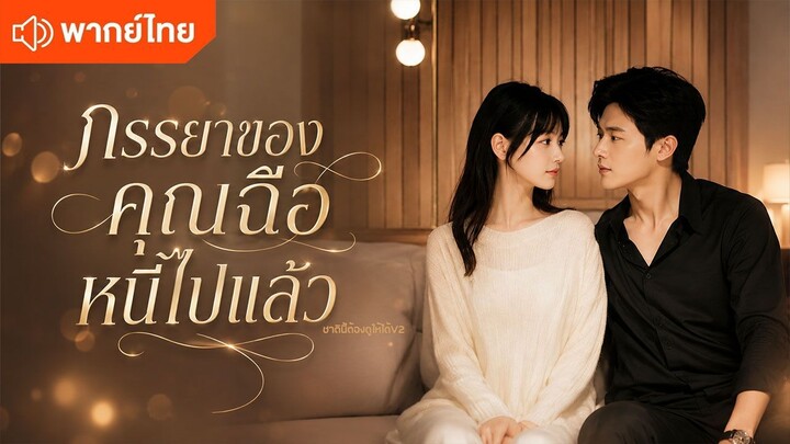 ภรรยาของคุณฉือหนีไปแล้ว (พากย์ไทยเต็มเรื่อง)