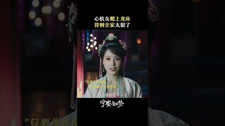 薛姝坏事做尽遭到反噬，竟然选择爬上龙床逃避和亲！ | Story of Kunning Palace | 宁安如梦 | iQIYI